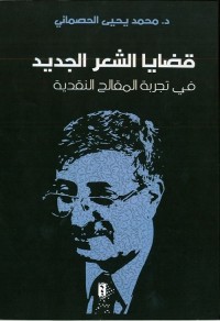 قضايا الشعر الجديد في تجربة المقالح النقدية